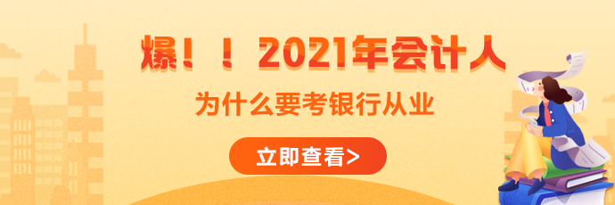 會(huì)計(jì)人為啥考銀行690-230