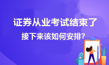 證券考試結(jié)束了！接下來學(xué)習(xí)如何安排？