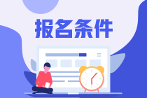 2021年銀行從業(yè)資格考試報(bào)名條件是？大學(xué)生可以考嗎？