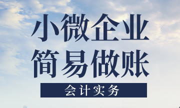 小微企業(yè)簡易做賬的核算要點