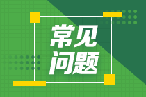 考完證券從業(yè)還有必要報考銀行從業(yè)嗎？銀行從業(yè)證書含金量如何？