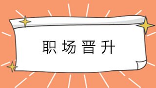 財會新人在職場中如何快速進(jìn)階？