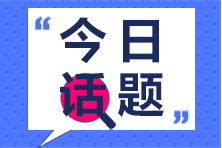 考試答疑：初級(jí)會(huì)計(jì)考試先考哪一科?。? suffix=