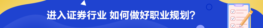 進入證券行業(yè) 如何做好職業(yè)規(guī)劃？