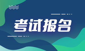  2021期貨從業(yè)資格考試在哪里報(bào)名？報(bào)名方式是？