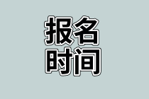 資產(chǎn)評估師考試報名時間