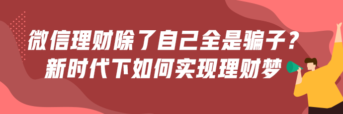 微信理財(cái)群除了自己全是騙子？新時(shí)代下如何才能正確理財(cái)