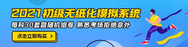 2021年初級(jí)會(huì)計(jì)職稱考試時(shí)長(zhǎng)是多久？