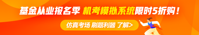 【早知道】6月基金從業(yè)資格考試報(bào)名注意事項(xiàng)！內(nèi)含報(bào)名季福利