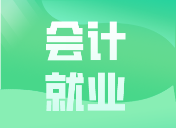 財(cái)會(huì)人的職場(chǎng)進(jìn)階之路！