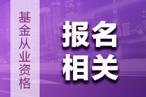 【早知道】6月基金從業(yè)資格考試報(bào)名注意事項(xiàng)！內(nèi)含報(bào)名季福利