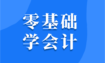 零基礎(chǔ)學(xué)會計(jì) 需要掌握哪些技能？