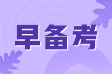 2021年期貨從業(yè)考試即將來臨！考前我應(yīng)該準(zhǔn)備些什么？