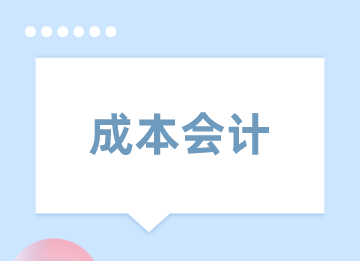 成本會計費用常見的做賬方法，你了解嗎？