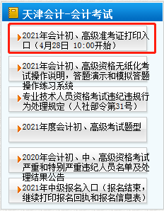 2021年天津高級(jí)會(huì)計(jì)師準(zhǔn)考證打印4月28日開始