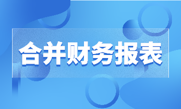 有限合伙基金中合并財務(wù)報表合并范圍，有實例哦~