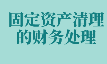 固定資產(chǎn)清理的賬務(wù)處理如何做？