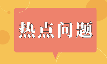 金融機構會計準則熱點問題