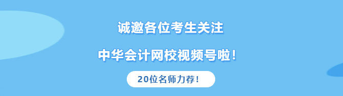 2021中級考生真的太幸運(yùn)！高志謙達(dá)江等老師邀您關(guān)注網(wǎng)校官方視頻號啦！