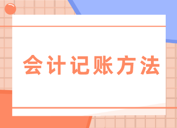 零基礎(chǔ)入門必學(xué)的會計(jì)記賬方法