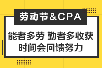 致2021年注會(huì)考生：你準(zhǔn)備怎么度過你的五一小長(zhǎng)假？