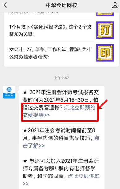 【一定要看】江蘇2021年注會報(bào)名交費(fèi)預(yù)約提醒已上線