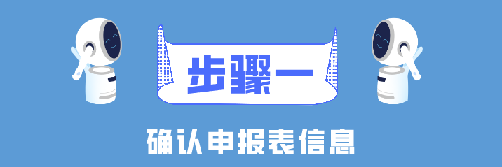 個(gè)稅年度匯算簡易申報(bào)真簡易！簡單幾步就搞定了！