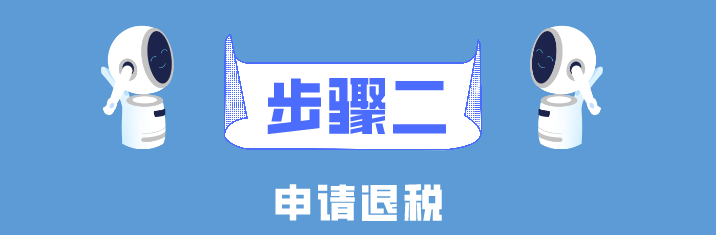 個(gè)稅年度匯算簡易申報(bào)真簡易！簡單幾步就搞定了！