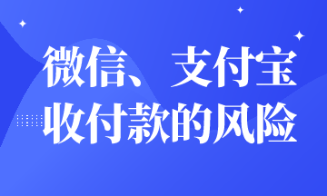 微信、支付寶收付款有財(cái)務(wù)風(fēng)險(xiǎn)嗎？