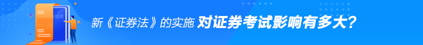 新《證券法》對(duì)證券從業(yè)考試的影響有多大？