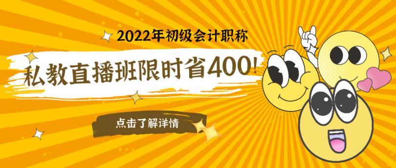 立減400元！2022初級會計私教直播班限時鉅惠！早買更實惠！