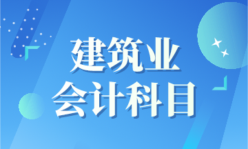 建筑業(yè)新收入準(zhǔn)則下會(huì)計(jì)科目如何設(shè)置呢？