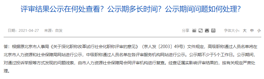 評審結(jié)果公示在何處查看？公示期多長時間？公示期間問題如何處理？