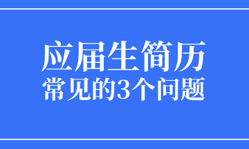 應(yīng)屆生求職簡(jiǎn)歷常見(jiàn)的3個(gè)問(wèn)題