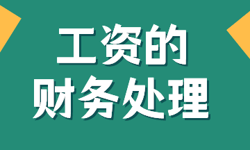 工資的賬務(wù)處理，有案例！