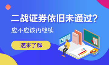 二戰(zhàn)證券成績(jī)依舊未通過 我應(yīng)該放棄嗎？