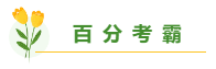 總有一個適合你 圍觀百分考霸/上班族/大齡/寶媽/零基礎(chǔ)備考經(jīng)驗