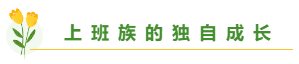 總有一個適合你 圍觀百分考霸/上班族/大齡/寶媽/零基礎(chǔ)備考經(jīng)驗