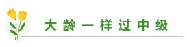 高志謙老師揭秘備考中級會計職稱學(xué)多久合適？