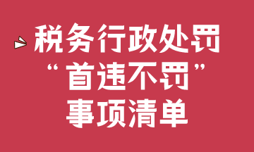 稅務行政處罰“首違不罰”事項清單