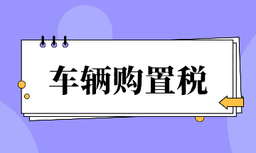 車輛購(gòu)置稅超全整理！速來看~