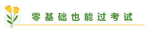 總有一個適合你 圍觀百分考霸/上班族/大齡/寶媽/零基礎(chǔ)備考經(jīng)驗