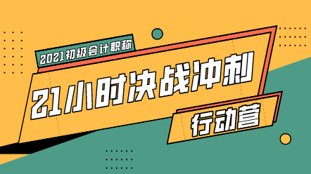 初級(jí)沖刺行動(dòng)營來襲 21小時(shí)快速搶分!上岸返5倍學(xué)習(xí)基金!