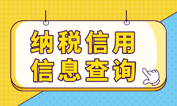 納稅信用預評信息，你查詢了嗎？