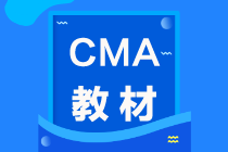 2021年CMA考試教材在哪買？怎么買？