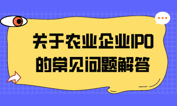 關(guān)于農(nóng)業(yè)企業(yè)IPO的常見問題解答