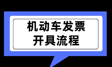 新規(guī)實行！如何開具機動車銷售統(tǒng)一發(fā)票呢？