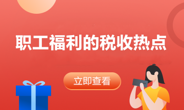 答疑：員工享受職工福利費(fèi)的同時(shí) 企業(yè)如何稅前扣除？