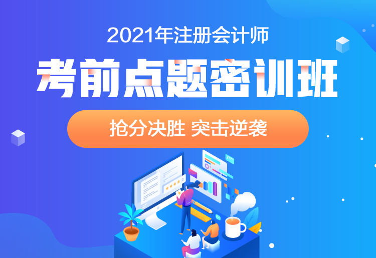 2021注會點題密訓班重磅來襲！高效備考不用慌