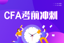 考前沖刺！CFA一二三級(jí)職業(yè)倫理復(fù)習(xí)建議及準(zhǔn)則框架！